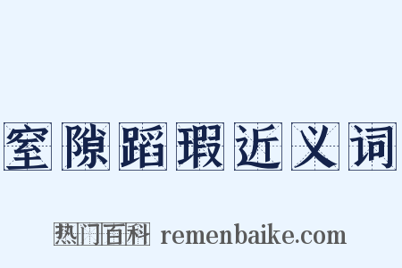 窒隙蹈瑕近义词是什么意思的图片